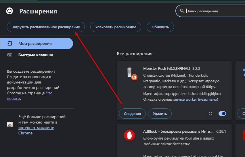 Кнопка «Загрузить распакованное расширение» в левом верхнем углу