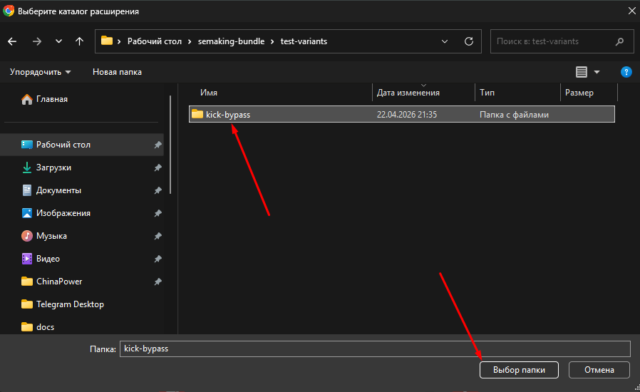 Окно выбора папки — выделена папка kick-bypass, справа внизу кнопка «Выбор папки»